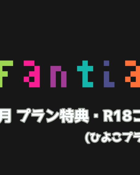 網野ぴこん Fantia 9月特典