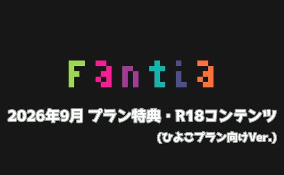 網野ぴこん Fantia 9月特典
